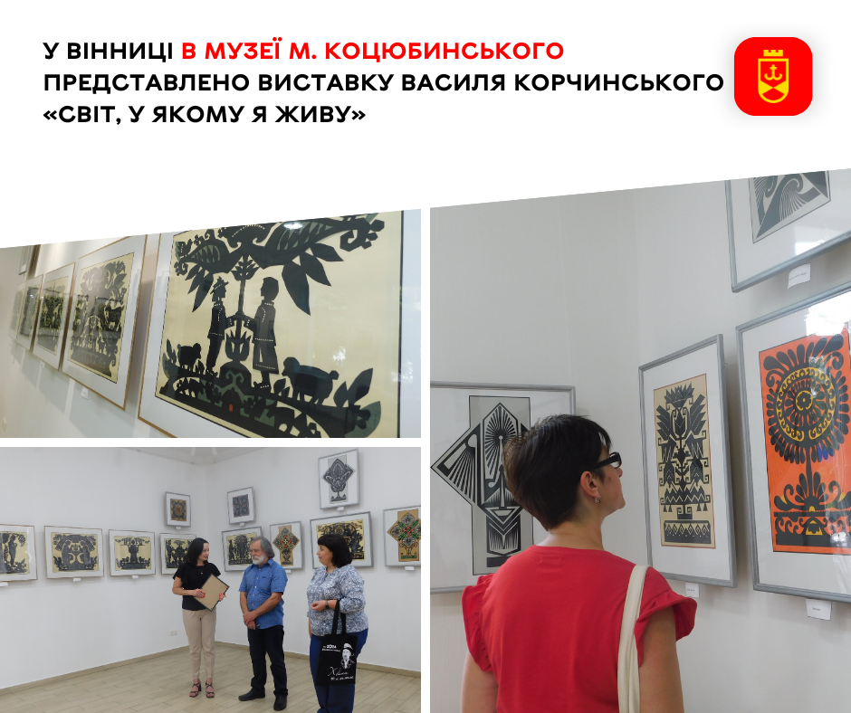 У Вінниці в музеї М. Коцюбинського представлено виставку Василя Корчинського «Світ, у якому я живу»